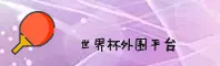 【官网】【2025】世界杯外围 / 官方站 App下载专区
